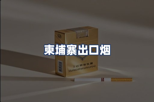 柬埔寨出口烟